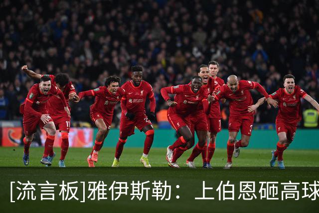 [流言板]雅伊斯勒：上伯恩砸高球符合逻辑，他能赢下99%的争顶